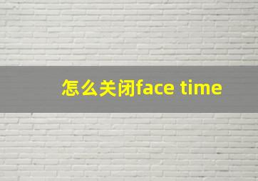 怎么关闭face time